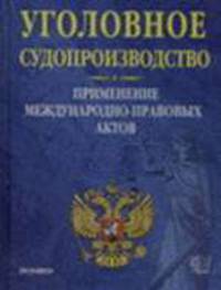 Уголовное судопроизводство. Применение международно-правовых актов