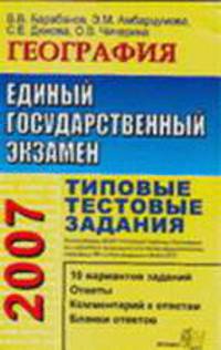 ЕГЭ 2007. География. Типовые тестовые задания. - 7-е изд., перераб. и доп. - (Серия "ЕГЭ 2007.Типовые текстовые задания")