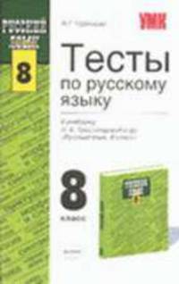 Тесты по русскому языку: 8 класс: к учебнику Л.А. Тростенцовой и др. 'Русский язык. 8 класс': - (Учебно-методический комплект)