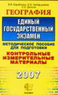 География. ЕГЭ: Методическое пособие для подготовки. - 2-е изд., перераб. и доп. (Серия "ЕГЭ. Контрольные измерительные материалы")