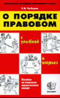 О порядке правовом (с улыбкой и всерьез): Пособие по освоению юридического юмора