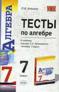 Тесты по алгебре 7 класс. К учебнику Теляковского С.А. 'Алгебра. 7 класс'