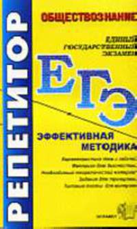 ЕГЭ репетитор. Обществознание. Эффективная методика. - 3-е изд., перераб. - (ЕГЭ. Репетитор)