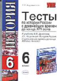 Тесты по истории России 6 класс. К учебнику Данилова А.А., Косулиной Л.Г. «История России с древнейших времен до конца XVI века. 6 класс». - (Учебно-методический комплект)