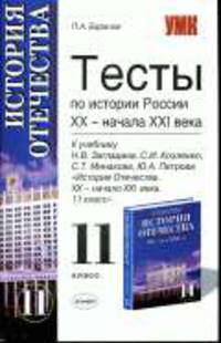 Тесты по истории России. К учебнику Загладина Н.В., Минакова С.Т., Козленко С.И., Петрова Ю.А. «История Отечества. XX - начало XXI века. 11 класс». - 2-е изд.