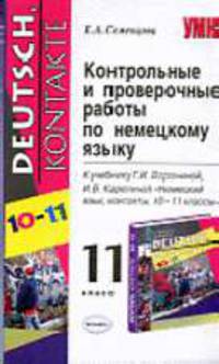 Контрольные и проверочные работы по немецкому языку: 11 класс: К учебнику 'Немецкому языку, контакты' Ворониной Г.И. и Карелиной И.В .