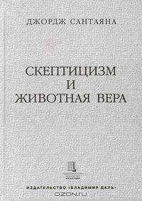 Скептицизм и животная вера