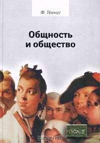 Общность и общество. Основные понятия чистой социологии / пер. с нем. - (Серия "ПОЛIЕ")