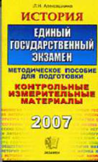 ЕГЭ. История 2007. Контрольные измерительные материалы. Методические указания по подготовке. Тестовые задания. Учебно-методическое пособие - (ЕГЭ. Контр. измерительные мат.)