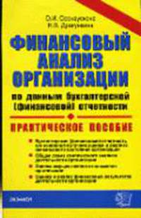 Финансовый анализ организации по данным бухгалтерской (финансовой) отчетности. Практическое пособие - (Документы и комментарии)