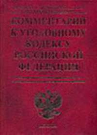 Комментарий к Уголовному кодексу РФ: Расширенный уголовно-правовой анализ с материалами судебно-следственной практики. - 6-е изд., перер. - (Комментарии к кодексам и законам) (тис.