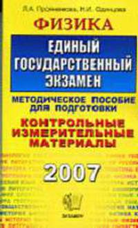 Физика 2007. ЕГЭ: Контрольные измерительные материалы. Методические указания по подготовке. Тестовые задания. Учебно-методическое пособие 3-е изд - (ЕГЭ. Контр. измерительные мат.)