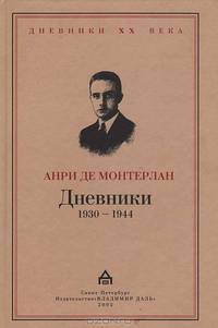 Дневники 1930-1944 / пер. с фр. - (Серия "Дневники ХХ века")