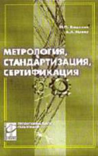 Метрология, стандартизация, сертификация: учебник ГРИФ)