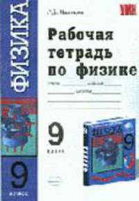 Рабочая тетрадь по физике. 9-й кл.: К учебнику Перышкина А.В., Гутник Е.М. - 4-е изд., стереотип. - (Учебно-методический комплект)