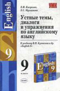Устные темы, диалоги и упражнения по английскому языку. 9 класс. К учебнику Кузовлева В.П. и др. "English-9" - (Учебно-методический комплект)