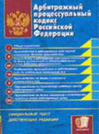Арбитражный процессуальный кодекс РФ (Экзамен): Официальный текст, действующая редакция - (Серия "Кодексы и законы") (карманный)