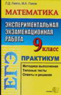 ЕГЭ. Математика. 9 класс. Экспериментальная экзаменационная работа. Типовые тестовые задания. - 6-е изд., стереотип. - (Серия "ЕГЭ. 9 кл. Типовые тестовые задания")
