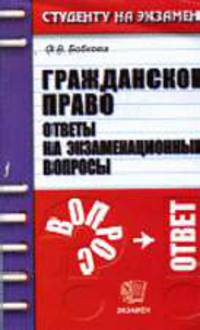 Гражданское право. Ответы на экзаменационные вопросы: Учебное пособие для вузов. - 3-е изд., перераб. и доп. (Серия:'Студенту на экзамен')