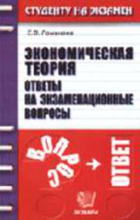 Экономическая теория. Ответы на экзаменационные вопросы: Учебное пособие для вузов. - 5-е изд.,стер.