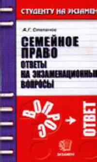 Семейное право. Ответы на экзаменационные вопросы - (Студенту на экзамен)