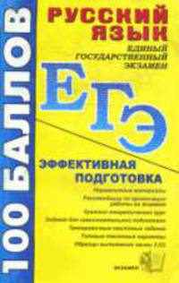 Русский язык. Эффективная подготовка к ЕГЭ. Пособие для подготовки к ЕГЭ и централизованному тестированию. Учебно-методическое пособие - (ЕГЭ. 100 баллов. Эффективная подготовка...