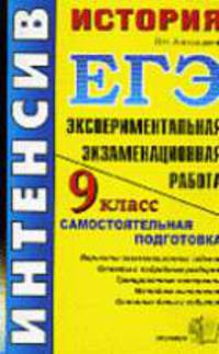 История. 9 класс. Экспериментальная экзаменационая работа: самостоятельная подготовка к экзамену. - (ЕГЭ. 9 класс. Интенсив)