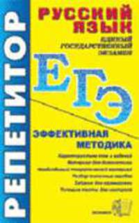 Русский язык: ЕГЭ: Эффективная методика. - 4-е изд., перераб. - (ЕГЭ Репетитор)