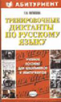Тренировочные диктанты по русскому языку. Учебно-методическое пособие - (Абитуриент)