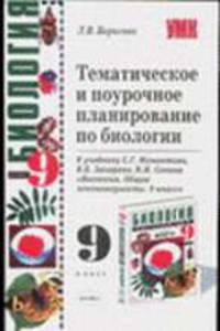 Тематическое и поурочное планирование по биологии 9 класс. К учебнику Мамонтова С.Г. и др. 'Биология. Общие закономерности. 9 класс' - (Учебно-методический комплект)