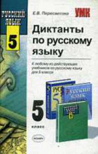 Диктанты по русскому языку: 5-й кл.: К любому из действующих учебников для 5 класса: Учебно-методическое пособие