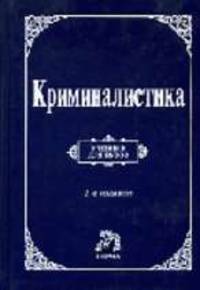 Криминалистика. Учебник для вузов. - 3-е изд., перераб. и доп.