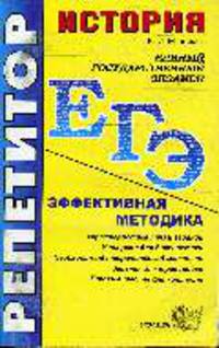История: ЕГЭ репетитор. Эффективная методика