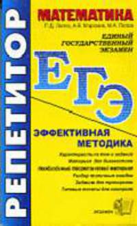 ЕГЭ. Репетитор. Математика. Эффективная методика. - 4-е изд., исправ. и доп. (Серия "ЕГЭ. Репетитор")