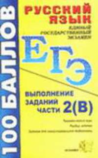 Русский язык. Выполнение заданий части 2(В): Учебно-методическое пособие.