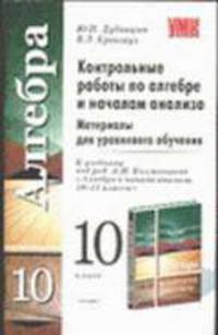 Контрольные работы по алгебре и началам анализа: 10 класс: материалы для уровневого обучения: к учебнику под ред. Колмогорова А.Н. 'Алгебра и начала анализа. 10-11 классы'. - (УМК)