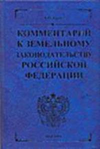 Комментарий к земельному законодательству РФ. - 3-е изд., перераб. и доп. (Серия "Комментарии к кодексам и законам")