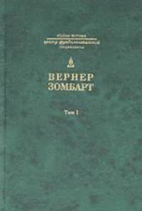 Собрание сочинений. В 3 т. Т.1: Буржуа: к истории духовного развития современного экономического человека /Пер. с нем. (Civitas Terrana"