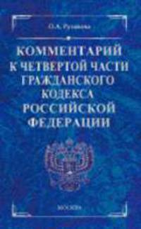 Комментарий к части четвертой Гражданского кодекса РФ (Серия 'Комментарии к кодексам и законам')