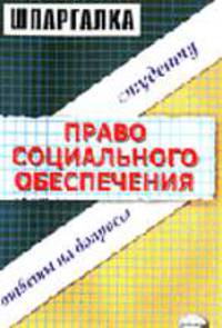 Право социального обеспечения: Шпаргалка: Ответы на вопросы студенту