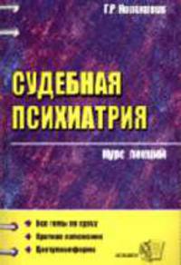 Судебная психиатрия. Курс лекций: Учебное пособие для вузов - (Курс лекций)