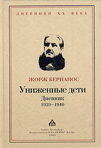 Униженные дети: Дневники 1939-1940 (Серия:'Дневники XX века')