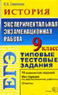 История 9 класс. ЕГЭ: Экспериментальная экзаменационная работа: Типовые тестовые задания - (Экспериментальная экзаменационная работа)