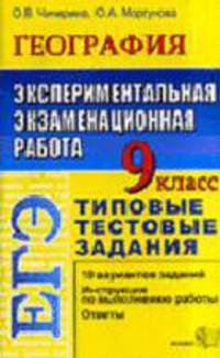 Экспериментальная экзаменационная работа: География 9 класс. - (ЕГЭ Типовые задания)