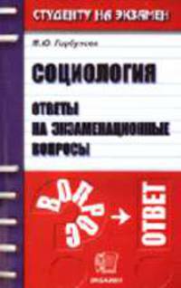 Социология. Ответы на экзаменационные вопросы. - 5-е изд., стер. - (Студенту на экзамен)