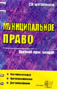Муниципальное право: Краткий курс лекций: Учебное пособие для вузов. - 2-е изд., перераб. - (Курс лекций)