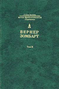 Собрание сочинений Т. III: Исследования по истории развития современного капитализма. Война и капитализм / Пер. с нем. Д.В. Кузницын (Серия "Civitas Terrena")