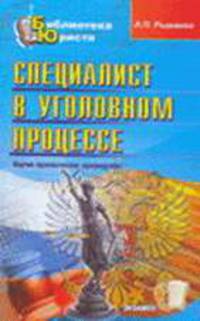 Специалист в уголовном процессе: нацчно-практическое руководство - (Библиотека юриста)