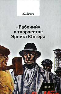 Рабочий в творчестве Эрнста Юнгера. / Пер. с итал.