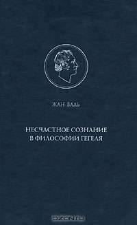 Несчастное сознание в философии Гегеля